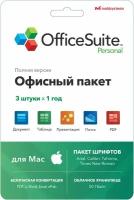 Apple OfficeSuite Personal 3 года (для Mac)