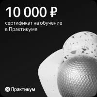 Сертификат на онлайн-обучение в Яндекс Практикуме номиналом 10 000 руб