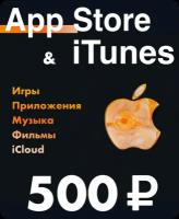 Подарочная карта для пополнения App Store & iTunes 5OO рублей