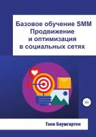 Базовое обучение SMM. Продвижение и оптимизация в социальных сетях