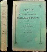 Чтения в Императорском Обществе истории и древностей Российских при Московском университете: 1910 год. Книга четвертая (двести тридцать п