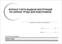 Журнал учёта инструкций по охране труда для работников