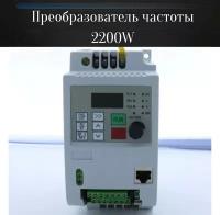 Преобразователь частоты 2200W 220V