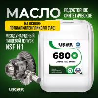 Редукторное масло с пищевым допуском NSF LIKSOL PAG 680 H1 5л