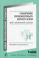 сборник примерных программ для начальной образовательной школы