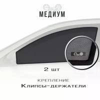 Шторки EscO MEDIUM 85-90% на Jaguar X-type 1 (2001 - 2009) X400 на Передние двери, крепление Клипсы ЭскО /Каркасные автошторки