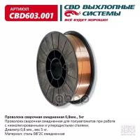 Проволока Сварочная Омедненная 0,8мм., 5кг. Cbd603.001 CBD арт. CBD603001