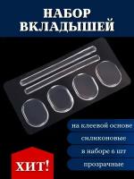 Вкладыши для обуви вставки в обувь набор вкладышей на клеевой основе силиконовые 6 шт прозрачные