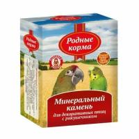 Родные Корма минеральный камень для декоративных птиц с ракушечником