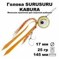 Пилькер для морской рыбалки голова SURUSURU FREE-STYLE KABURA GD 25 г