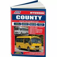 Hyundai County. Модели с 1998 года выпуска. Включены модели с 2011 года выпуска. Руководство по ремонту и техническому обслуживанию