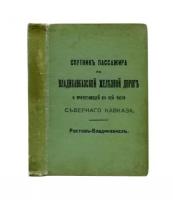 Спутник пассажира по Владикавказской железной дороге и прилегающей к ней части Северного Кавказа Ростов - Владикавказ