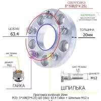 Проставка для дисков 1 шт 20мм: 5*108(5*4.25) ЦО (dia): 63.4мм / с бортиком / крепёж в комплекте Гайки + Шпильки M12 * 1.5 применяемость: Ford Jaguar