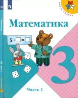 Математика 3 кл. Учебник в 2х ч. Часть 1 (Школа России) ФП