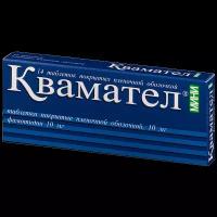 Квамател табл. п.о. 40 мг. №14