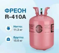 Фреон R410A, баллон 11,3 кг