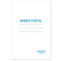 Книга учета 96 л., клетка, обложка из мелованного картона, блок офсет, А4 (200х290 мм), офисмаг, 130186