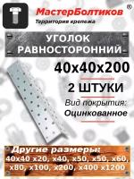 Уголок равносторонний КМ или KUR 40х40х200 (2 штуки)