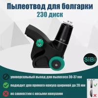 Пылеотвод для болгарки УШМ 230 диск