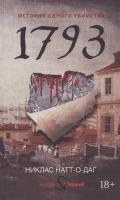 1793. История одного убийства. Натт-о-Даг Н