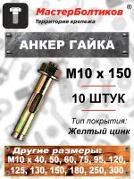 Анкер гайка 10х150 (10 штук)