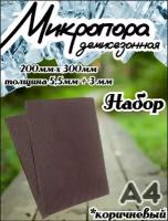 Микропористая резина / Подошва резиновая обувная Микропора А4, 3+5.5мм, набор