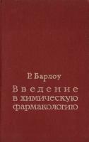 Введение в химическую фармакологию