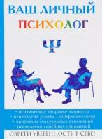 Яровицкий Владислав Алексеевич. Ваш личный психолог. Обрети уверенность в себе!