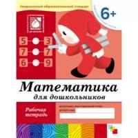 Рабочая тетрадь Мозаика-Синтез