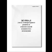 Журнал учета температурного режима и относительной влажности в помещении (СанПиН 2.1.3.2630-10)