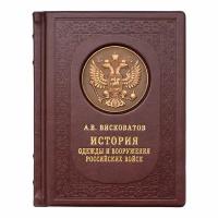 «Висковатов. История одежды и вооружений российских войск» подарочное издание, кожаный переплет