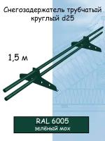 Снегозадержатель трубчатый NewLine d25мм 1.5 метра 2 кронштейна RAL 6005 зеленый для металлочерепицы, профнастила и гибкой черепицы
