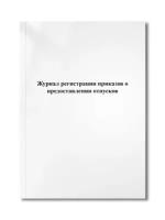 Журнал регистрации приказов о предоставлении отпусков