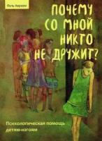 Почему со мной никто не дружит. Психологическая помощь детям-изгоям