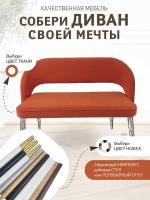 Диванчик кушетка (сиденье) ORANGE. Ножки подбери отдельно