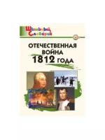 ШС Отечественная война 1812 года/Чернов Д.И