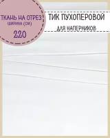 Ткань Тик наволочный/ пухоперовой/для наперников/подушек/пуходержащий, ш-220 см, пл.140 г/м2, на отрез, цена за пог.метр