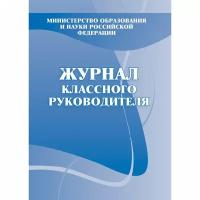 Журнал классный руководителя,А4,обл.офсет,7бц,блок писчая, 416285