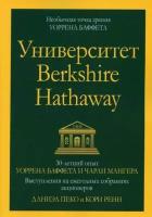 Пеко Даниэль, Ренн Кори. Университет Berkshire Hathaway. 30-летний опыт Уоррена Баффета и Чарли Мангера. Выступления на ежегодных собраниях акцион