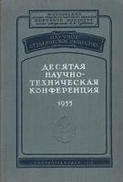 Десятая научно-техническая конференция. 1955