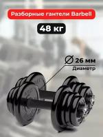 Гантели 24 кг - 2шт MB Barbell разборные