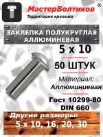 Заклепка полукруглая алюминиевая 5х10 ГОСТ 10299-80/DIN 660 (50 штук)