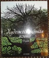 Гейльбурт Луис, Видиэлла Алекс Санчес. Художественная ковка. Дизайн