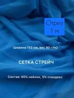 Ткань сетка стрейч, 95% нейлон, 5% спандекс. 90г/м2. отрез 152*100см