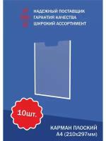 Карман плоский, А4, 10 шт / информационный карман / стенд / настенный / Карман самоклеющийся