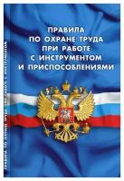 Правила по охране труда при работе с инструментом и приспособлениями