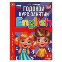 Умка Годовой курс занятий «Английский язык 3-4 года» А.Б. Козунова