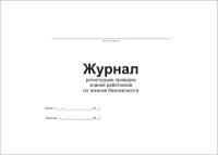 Журнал регистрации проверки знаний работников по охране труда