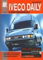 Руководство по ремонту IVECO Daily, с 2000 г., дизель, том 1, изд диез россия 5-902682-24-X