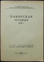 Памирская экспедиция 1930 г. Труды экспедиции: Выпуск II (12): Петрография и геология